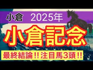 【小倉記念2025】蓮の競馬予想(最終結論)〜マリーンSはテーオードレフォン推奨