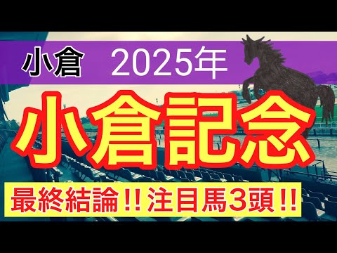 【小倉記念2025】蓮の競馬予想(最終結論)〜マリーンSはテーオードレフォン推奨