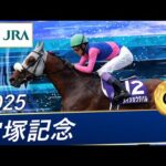 2025年 宝塚記念(GⅠ) | メイショウタバル | JRA公式