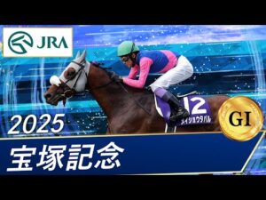 2025年 宝塚記念(GⅠ) | 第66回 | JRA公式