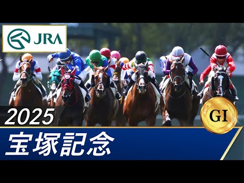 2025年 宝塚記念(GⅠ) | 第66回 | JRA公式