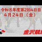 金沢競馬LIVE中継　2026年4月24日