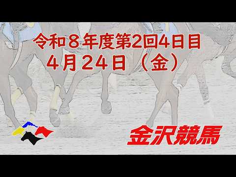 金沢競馬LIVE中継　2026年4月24日