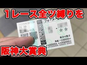 【競馬に人生賭けた大勝負】1レースに所持金全ツ企画！最終レースまで勝負できるのか！？【ギャン中】 #競馬 #大勝負 #阪神大賞典