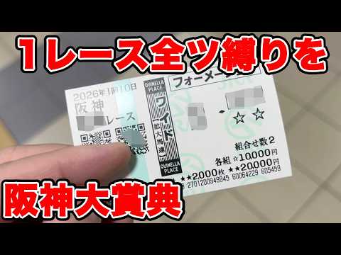 【競馬に人生賭けた大勝負】1レースに所持金全ツ企画！最終レースまで勝負できるのか！？【ギャン中】 #競馬 #大勝負 #阪神大賞典