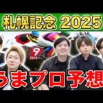 【札幌記念2025・予想】人気から穴馬までうまプロ注目馬を大公開!