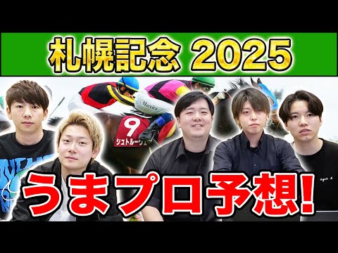 【札幌記念2025・予想】人気から穴馬までうまプロ注目馬を大公開!