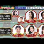 TCK公式LIVE「ウマきゅん」東京シンデレラマイル 2025/12/30  ※10時30分配信開始・出演者登場