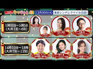 TCK公式LIVE「ウマきゅん」東京シンデレラマイル 2025/12/30 ※10時30分配信開始・出演者登場