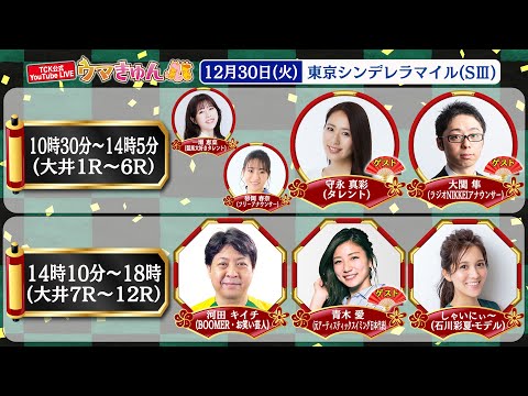 TCK公式LIVE「ウマきゅん」東京シンデレラマイル 2025/12/30  ※10時30分配信開始・出演者登場