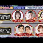 TCK公式LIVE「ウマきゅん」2025/10/21  ※14時配信開始・出演者登場