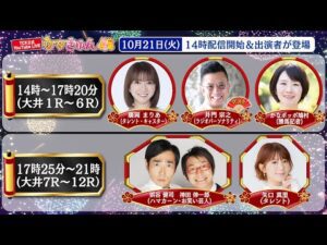 TCK公式LIVE「ウマきゅん」2025/10/21  ※14時配信開始・出演者登場