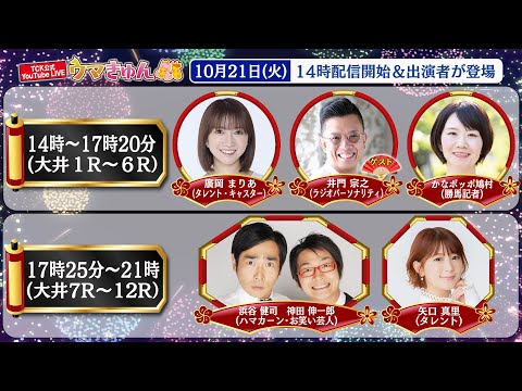 TCK公式LIVE「ウマきゅん」2025/10/21  ※14時配信開始・出演者登場