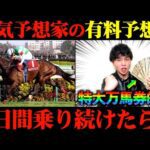 【競馬検証】3連単〇〇〇倍的中!Xで人気の予想家の有料予想通りに2日間賭けたらまさかの大勝利!?