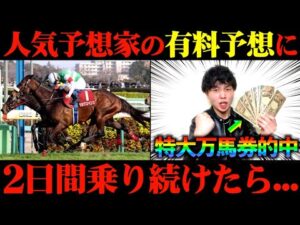 【競馬検証】3連単〇〇〇倍的中！Xで人気の予想家の有料予想通りに2日間賭けたらまさかの大勝利！？