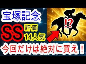 【競馬予想】宝塚記念2026　今年も超自信アリ！！　過去150万的中男の穴馬が激走する極秘条件を教えます！