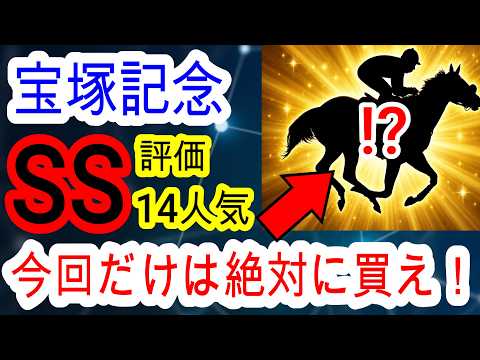 【競馬予想】宝塚記念2026　今年も超自信アリ！！　過去150万的中男の穴馬が激走する極秘条件を教えます！
