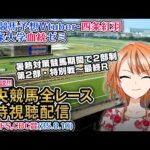 【競馬同時視聴配信】レパードS,CBC賞 2025 夏時間第2部 特別戦～最終レース 2025 中央競馬ライブ  四条大学血統ゼミ