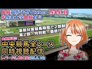 【競馬同時視聴配信】レパードS,CBC賞 2025 夏時間第2部 特別戦～最終レース 2025 中央競馬ライブ  四条大学血統ゼミ
