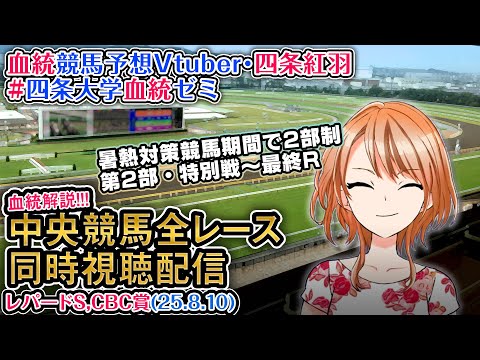 【競馬同時視聴配信】レパードS,CBC賞 2025 夏時間第2部 特別戦~最終レース 2025 中央競馬ライブ 四条大学血統ゼミ