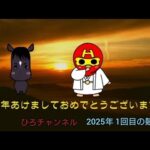 ひろチャンネル競馬 「2025年 第1回」「今年初の園田競馬場へGO」「馬券勝負」