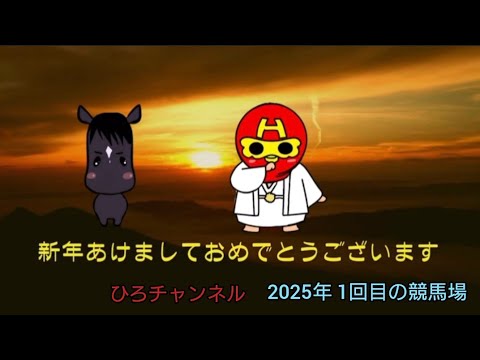 ひろチャンネル競馬 「2025年 第1回」「今年初の園田競馬場へGO」「馬券勝負」