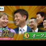勝浦正樹が聞く！ 勝負の裏側 〜東京競馬 春の5週連続GⅠレース〜 ③オークス | JRA公式