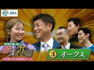 勝浦正樹が聞く！ 勝負の裏側 〜東京競馬 春の5週連続GⅠレース〜 ③オークス | JRA公式