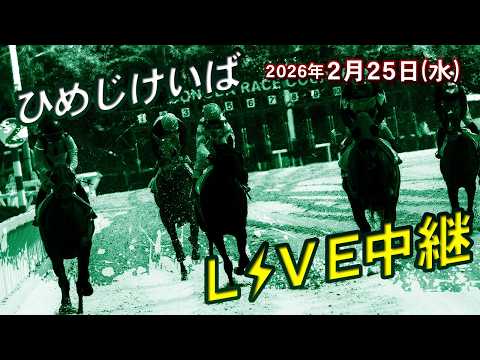 ひめじけいばライブ 2026/2/25