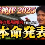 【阪神ジュベナイルフィリーズ2025】【本命発表】2歳戦はヨシエイシン！直前のトラックバイアスを踏まえた本命とおすすめ馬発表　予想・見解
