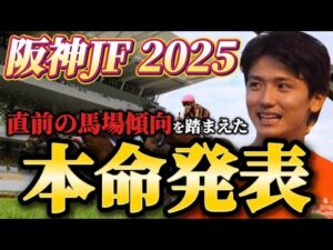 【阪神ジュベナイルフィリーズ2025】【本命発表】2歳戦はヨシエイシン!直前のトラックバイアスを踏まえた本命とおすすめ馬発表 予想・見解