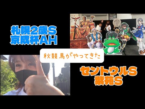 【競馬】秋競馬のスタートダッシュを切りたい女