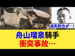 【速報】「舟山瑠泉騎手、函館で衝突事故…相手男性が死亡だが…」に対する競馬民の反応集