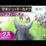 【ジョッキーカメラ】アルマヴェローチェ騎乗の岩田望来騎手ジョッキーカメラ映像|2025年オークス|JRA公式