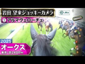 【ジョッキーカメラ】アルマヴェローチェ騎乗の岩田望来騎手ジョッキーカメラ映像｜2025年オークス｜JRA公式