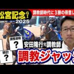 【高松宮記念2025】安田隆行元調教師が調教ジャッジ 「動き」「時計」「調教過程」を採点しピックアップした5頭を発表!《東スポ競馬ニュース》