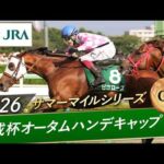 2026年 京成杯オータムハンデキャップ（GⅢ） | ピコローズ | JRA公式