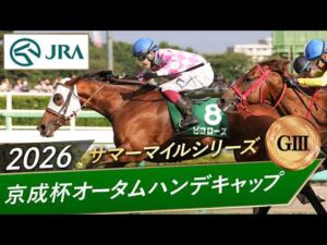 2026年 京成杯オータムハンデキャップ（GⅢ） | ピコローズ | JRA公式