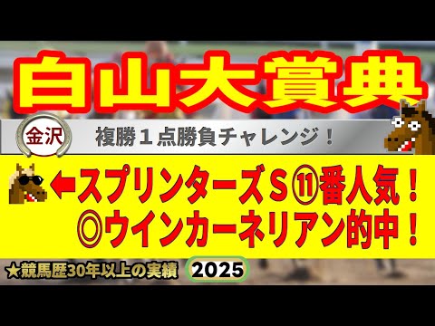白山大賞典2025競馬予想🔥9連続G1的中男の本命馬は!?