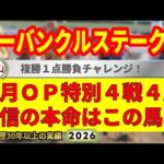 カーバンクルステークス2026競馬予想🔥9連続G1的中男の本命馬は！？
