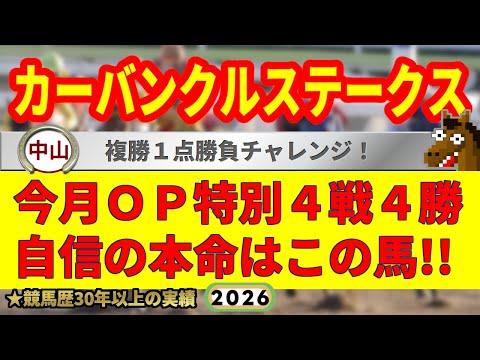 カーバンクルステークス2026競馬予想🔥9連続G1的中男の本命馬は！？