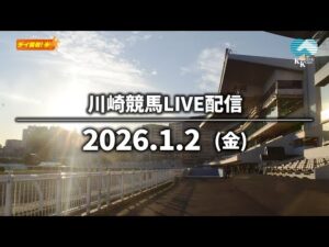 【第11回開催】川崎競馬パドック解説付きLIVE（2026年1月2日）