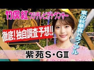 【紫苑S】秋競馬開幕週 高速馬場になるとすると?竹俣紅アナウンサーの独自DATAによる大予想!