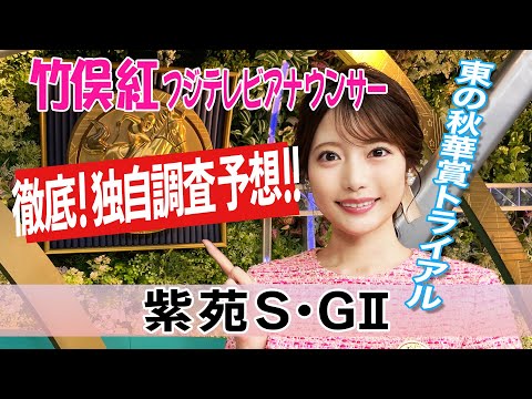 【紫苑S】秋競馬開幕週 高速馬場になるとすると?竹俣紅アナウンサーの独自DATAによる大予想!