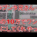 【競馬に人生】10万円勝負連発!総投資30万円の戦い編