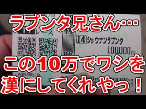 【競馬に人生】10万円勝負連発！総投資30万円の戦い編