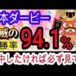 【競馬予想】日本ダービー2026　今年ほど簡単な年はない！！　馬券内率脅威の94 1%の最強データで爆勝ち狙います！