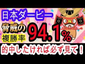 【競馬予想】日本ダービー2026　今年ほど簡単な年はない！！　馬券内率脅威の94 1%の最強データで爆勝ち狙います！