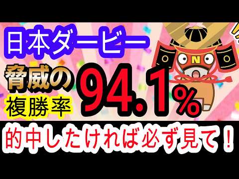 【競馬予想】日本ダービー2026　今年ほど簡単な年はない！！　馬券内率脅威の94 1%の最強データで爆勝ち狙います！