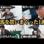 【激闘】先週爆勝ちしたので競馬買いまくった1週間…絶好調は継続するのか！？